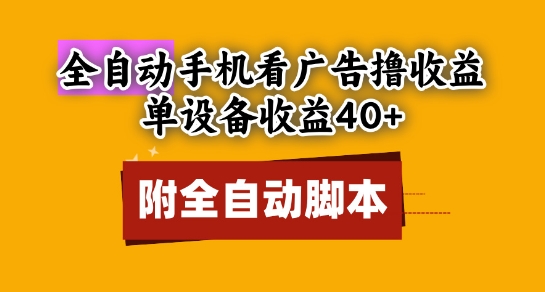 全自动看广告撸收益，单设备收益40+，可矩阵，附脚本，小白必选【揭秘】-悟思笔记，一个低调的学习营。