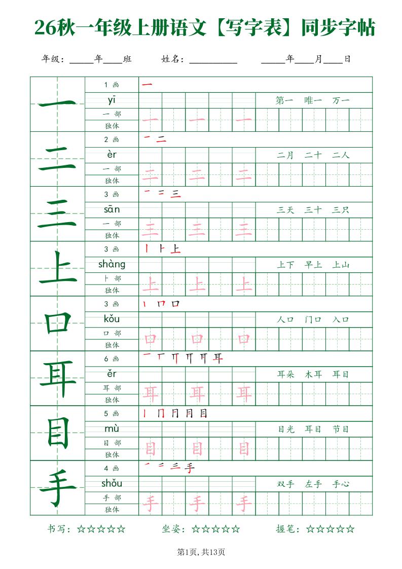 26新一年级上语文【写字表】字帖-悟思笔记，一个低调的学习营。