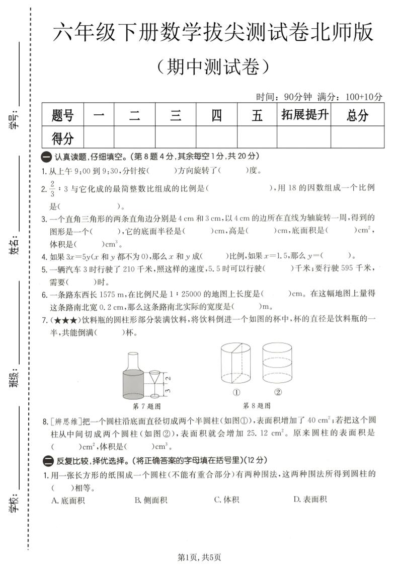 六年级下数学期中拔尖测试卷2《北师版》-悟思笔记，一个低调的学习营。