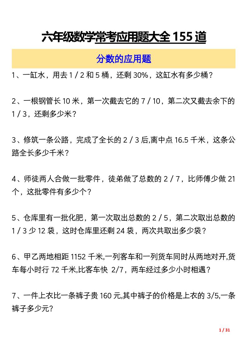 六上数学常考应用题大全155道（含答案31页）-悟思笔记，一个低调的学习营。