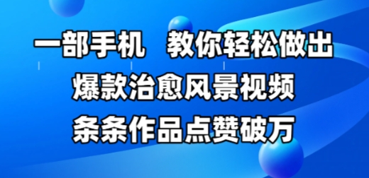 一部手机，教你轻松做出爆款治愈风景视频，条条作品点赞破W-悟思笔记，一个低调的学习营。