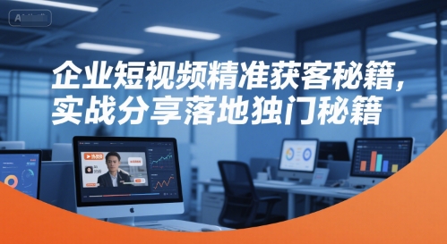 企业短视频精准获客秘籍，实战分享落地独门秘籍-悟思笔记，一个低调的学习营。
