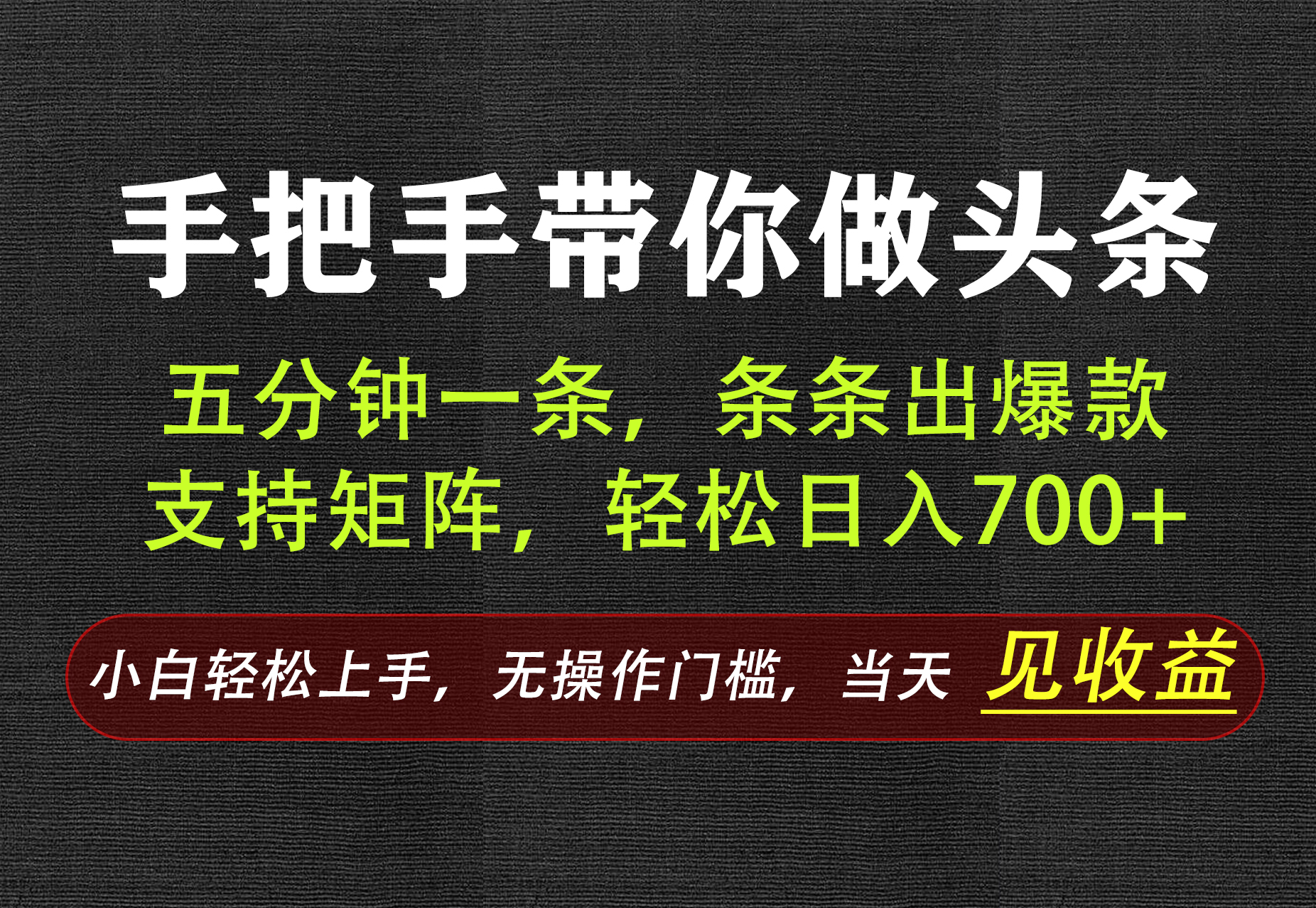 AI写作,手把手带你做头条,每天十几分钟,轻松日入700+-悟思笔记,一个低调的学习营。