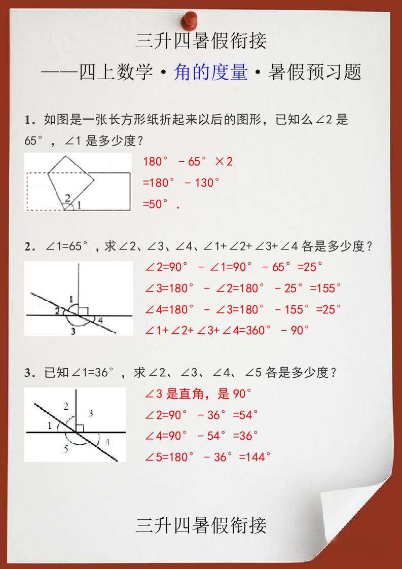 三升四暑假衔接之四上数学角的度量暑假预习题-四上数学-悟思笔记，一个低调的学习营。