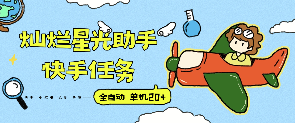 『高端精品』最新灿烂星光任务助手，快手 抖音 小红书 做任务 单机20+『永久软件+使用教程』-悟思笔记，一个低调的学习营。