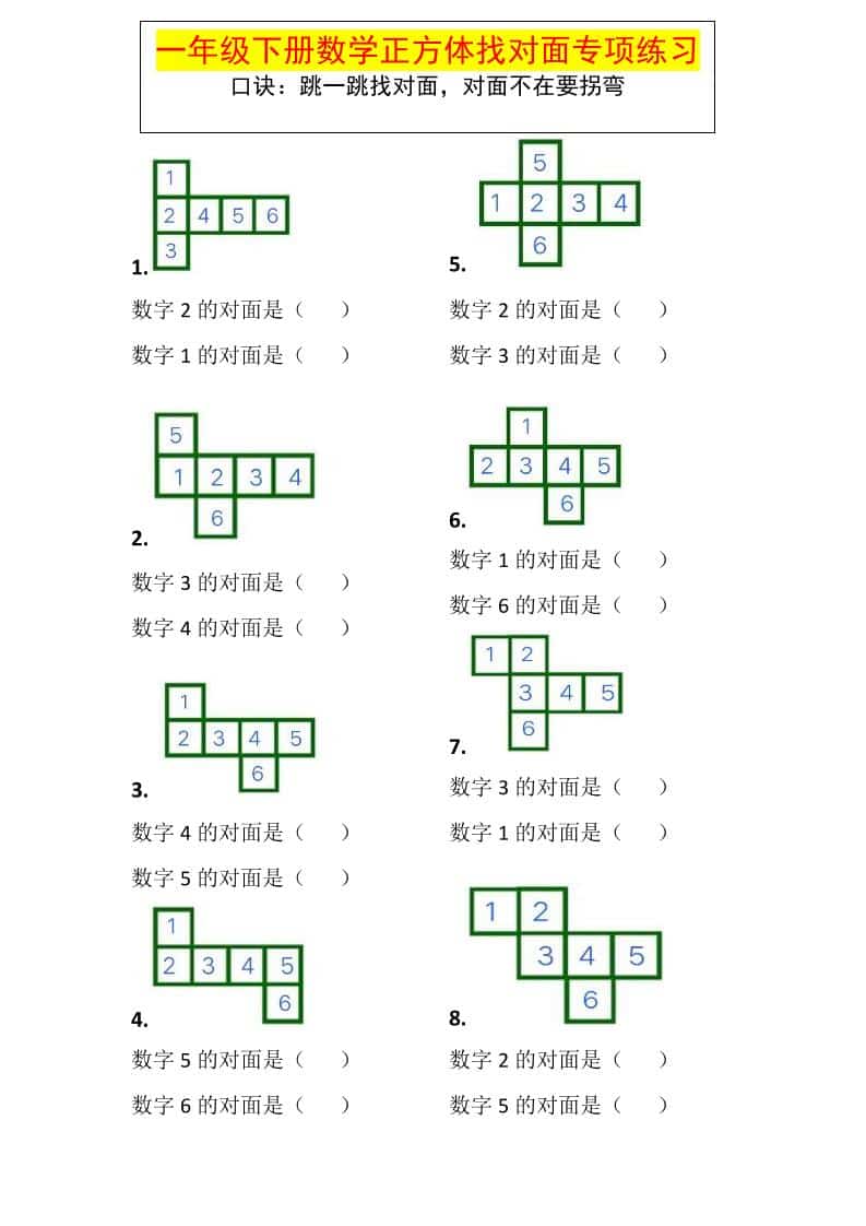 一年级下数学正方体找对面专项练习-悟思笔记，一个低调的学习营。