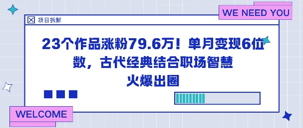 23个作品涨粉79.6W！单月变现6位数，古代经典结合职场智慧火爆出圈-悟思笔记，一个低调的学习营。