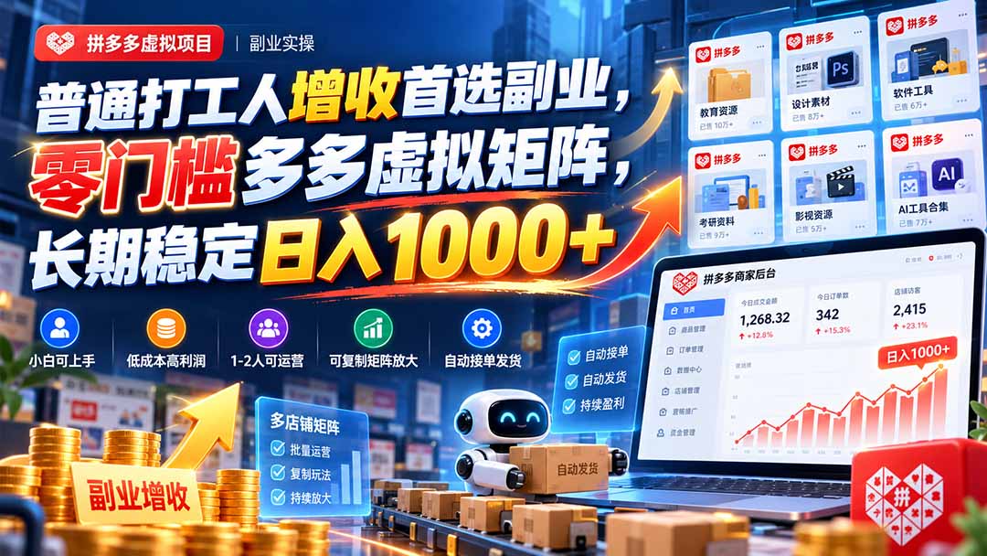 普通打工人增收首选副业，零门槛多多虚拟矩阵，长期稳定日入 1000+-悟思笔记，一个低调的学习营。