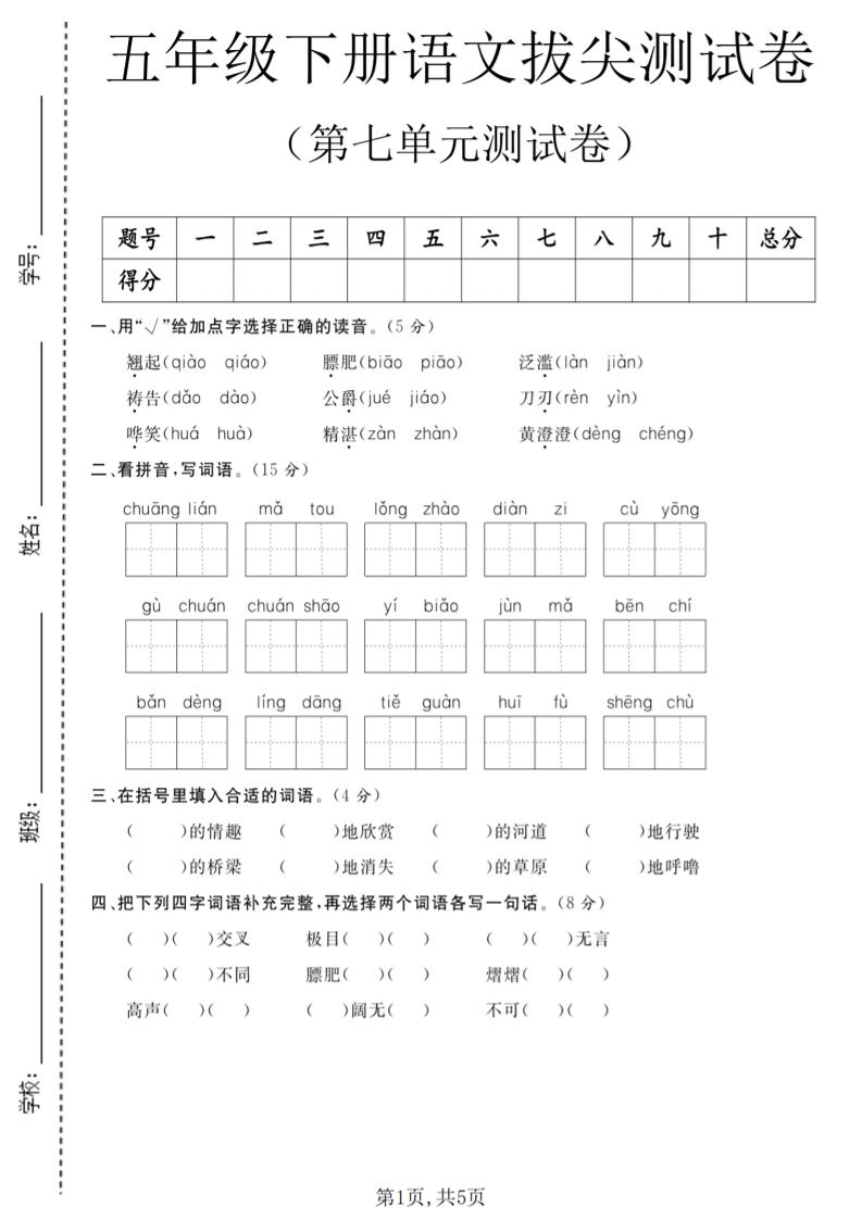 五年级下语文第七单元拔尖测试卷1-悟思笔记，一个低调的学习营。
