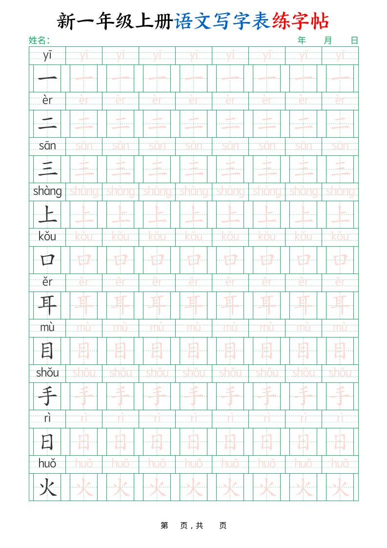 新一上语文写字表练字帖（生字拼音描红100字）10页-悟思笔记，一个低调的学习营。