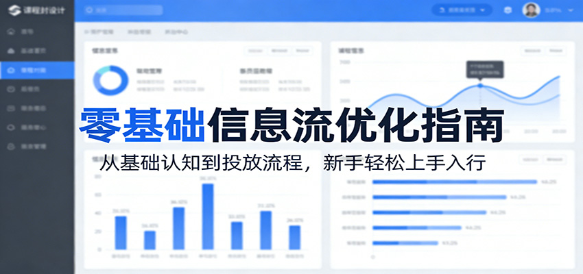 零基础信息流优化指南：从基础认知到投放流程，新手轻松上手入行-悟思笔记，一个低调的学习营。