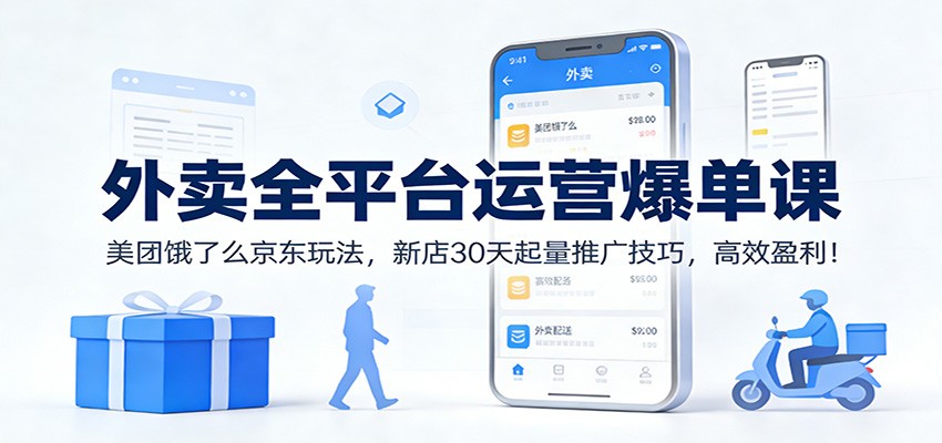 外卖全平台运营爆单课：美团饿了么京东玩法，新店30天起量推广技巧，高效盈利！-悟思笔记，一个低调的学习营。