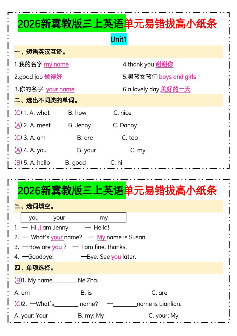 三年级上新冀教版三上英语单元易错拔高小纸条【答案】-悟思笔记，一个低调的学习营。