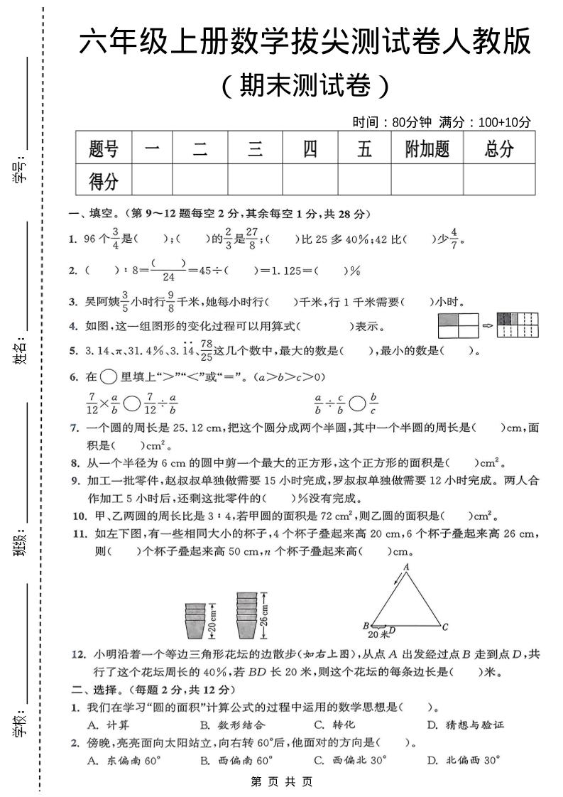 六年级上数学期末拔尖测试卷《人教版》-悟思笔记，一个低调的学习营。