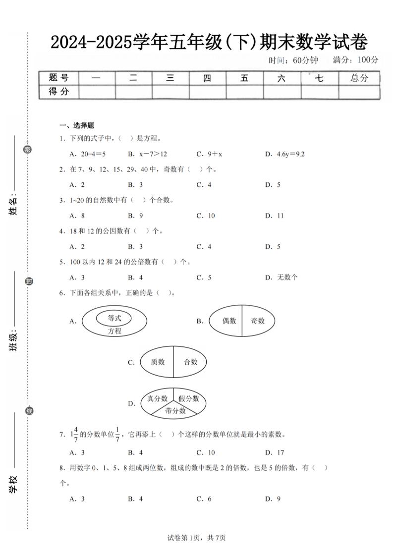 24-25五下苏教版数学期末试卷三（含答案24页）-悟思笔记，一个低调的学习营。