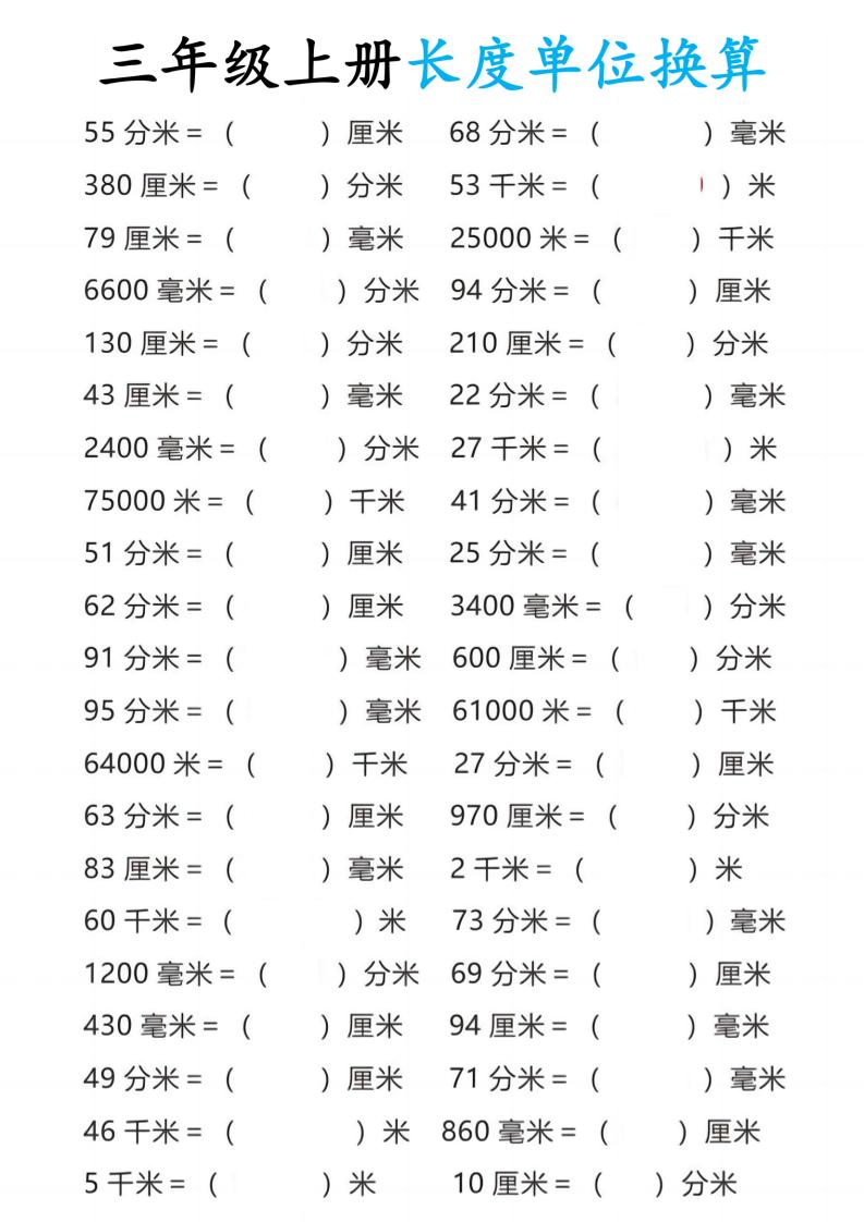 三年级上册数学长度单位换算-悟思笔记，一个低调的学习营。