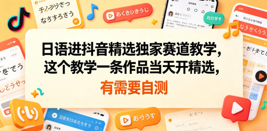 日语进抖音精选独家赛道教学，这个教学一条作品当天开精选，有需要自测-悟思笔记，一个低调的学习营。