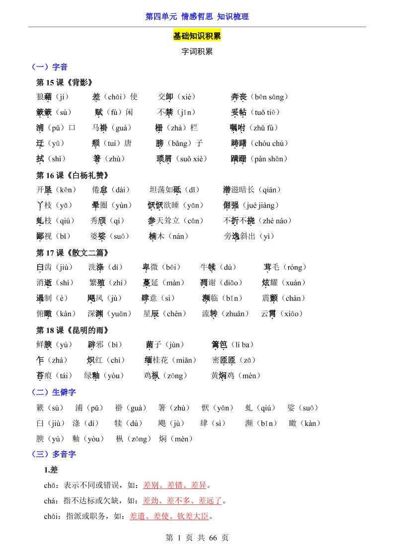 八年级上语文第4单元（知识梳理）-知识点-悟思笔记，一个低调的学习营。