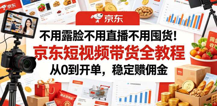不用露脸不用直播不用囤货！京东短视频带货全教程，从0到开单，稳定賺佣金-悟思笔记，一个低调的学习营。