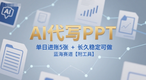 AI代写PPT，单日进账5张+，长久稳定可做，蓝海赛道【附工具】-悟思笔记，一个低调的学习营。