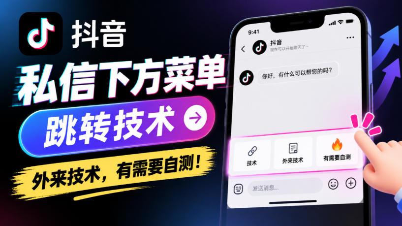抖音私信下方菜单跳转技术，外来技术，有需要自测！-悟思笔记，一个低调的学习营。