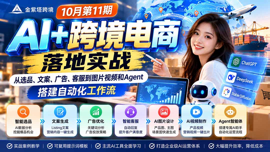 2026 AI+跨境电商落地实战10月第11期：从选品、文案、广告、客服到图片视频和Agent，搭建自动化工作流-悟思笔记，一个低调的学习营。