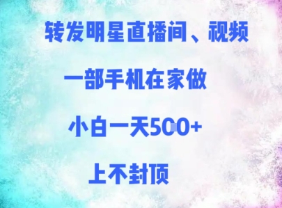 转发明星直播间、视频，一部手机在家做，小白一天多张，上不封顶-悟思笔记，一个低调的学习营。