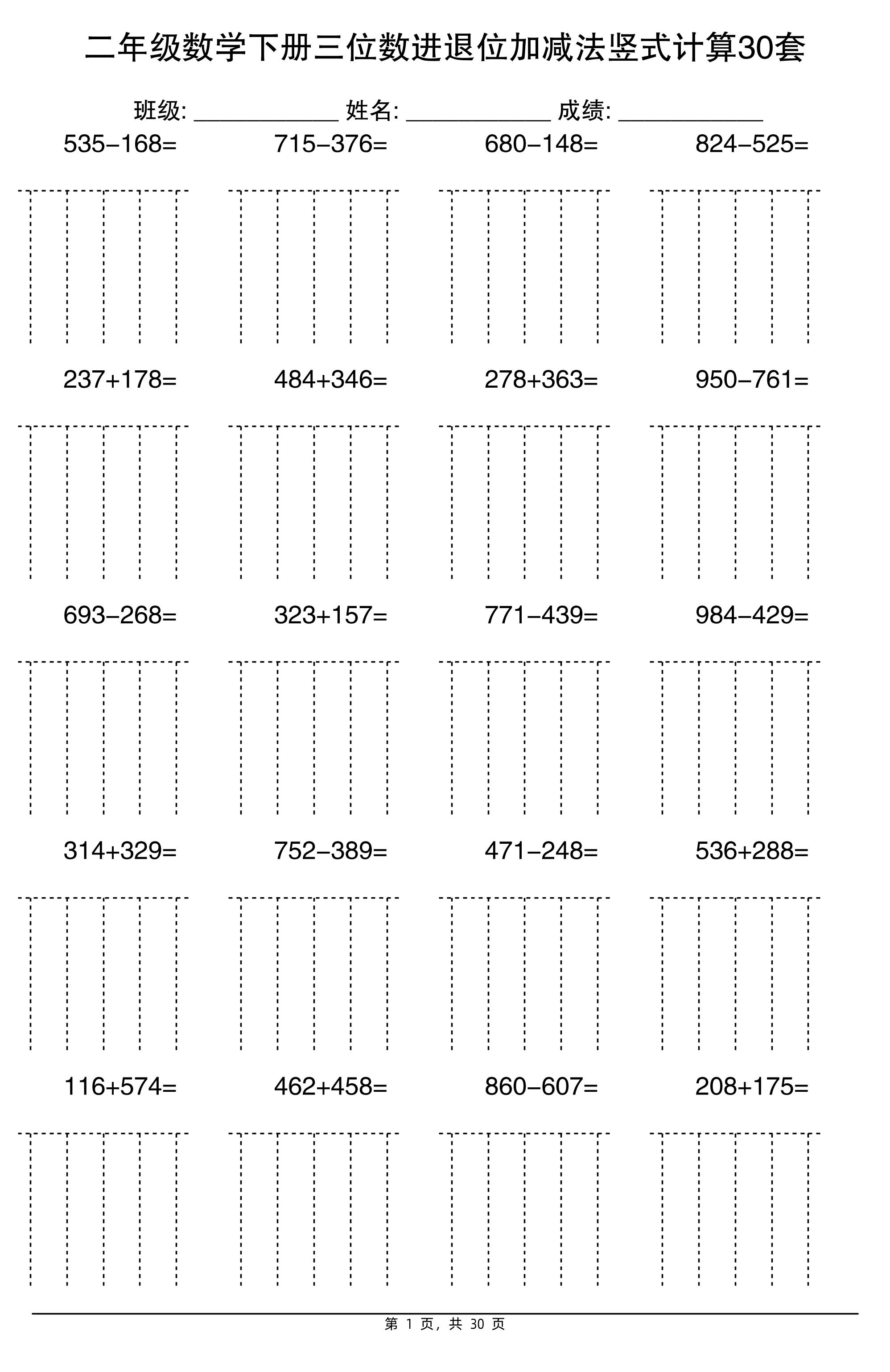 二下数学【三位数进退位加减法竖式计算30套】-悟思笔记，一个低调的学习营。