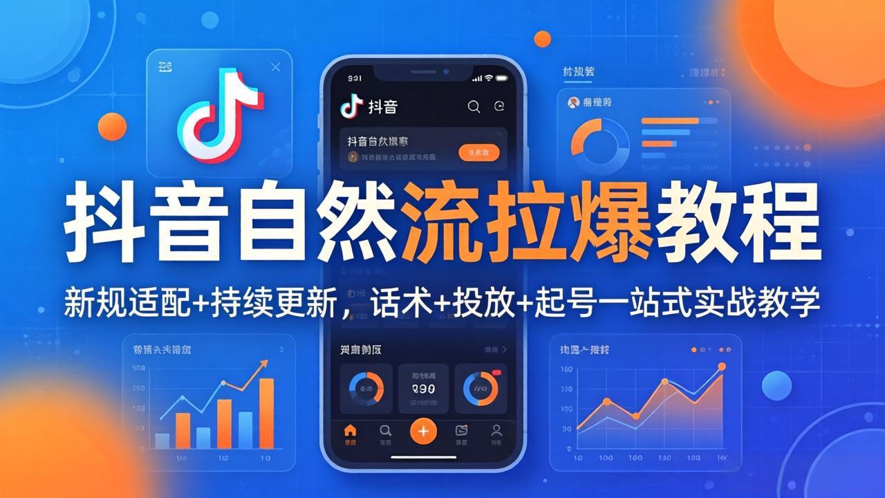 抖音自然流拉爆教程：新规适配+持续更新，话术+投放+起号一站式实战教学(更新26年4月27-悟思笔记，一个低调的学习营。