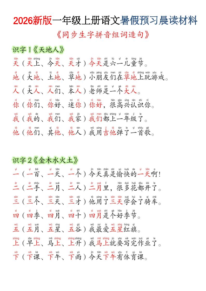 26新一上语文暑假预习晨读材料（同步生字组词造句）-悟思笔记，一个低调的学习营。
