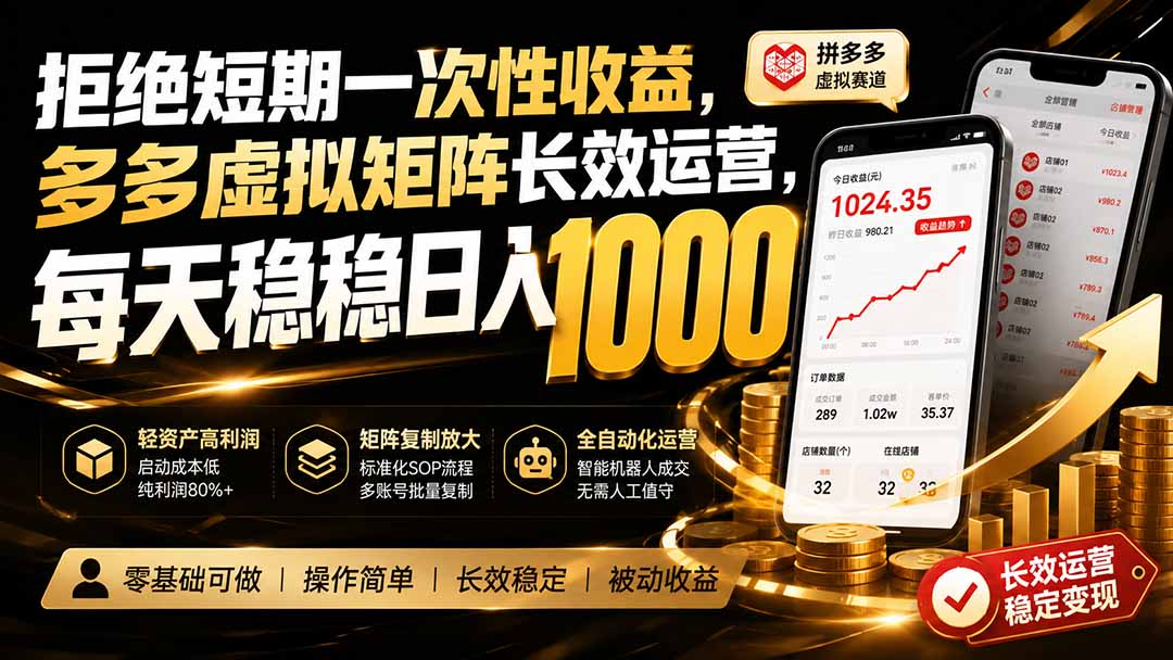 拒绝短期一次性收益，多多虚拟矩阵长效运营，每天稳稳日入 1000-悟思笔记，一个低调的学习营。