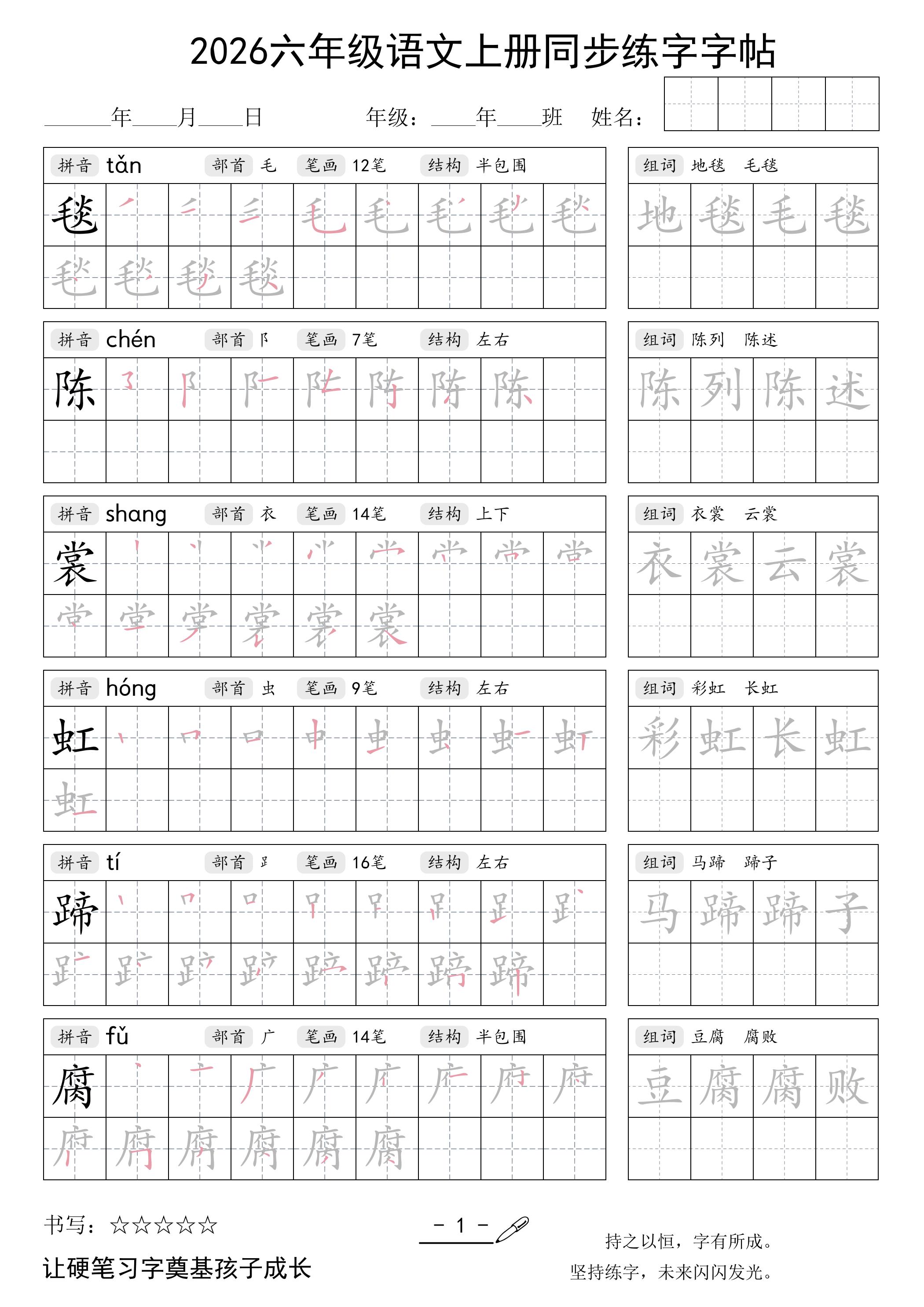 26秋六年级语文上册同步练字字帖-悟思笔记，一个低调的学习营。