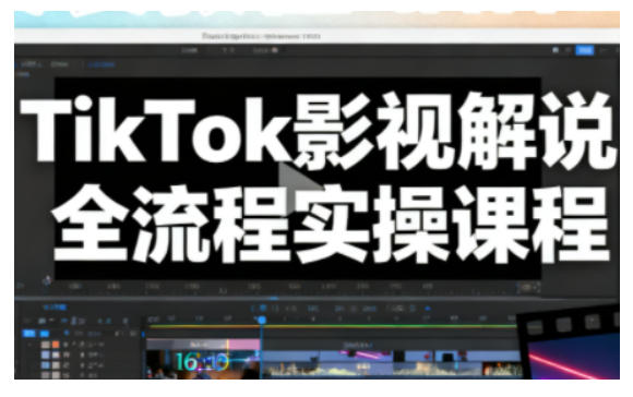 TikTok影视解说全流程实操，手把手教你打造TK爆款解说视频-悟思笔记，一个低调的学习营。
