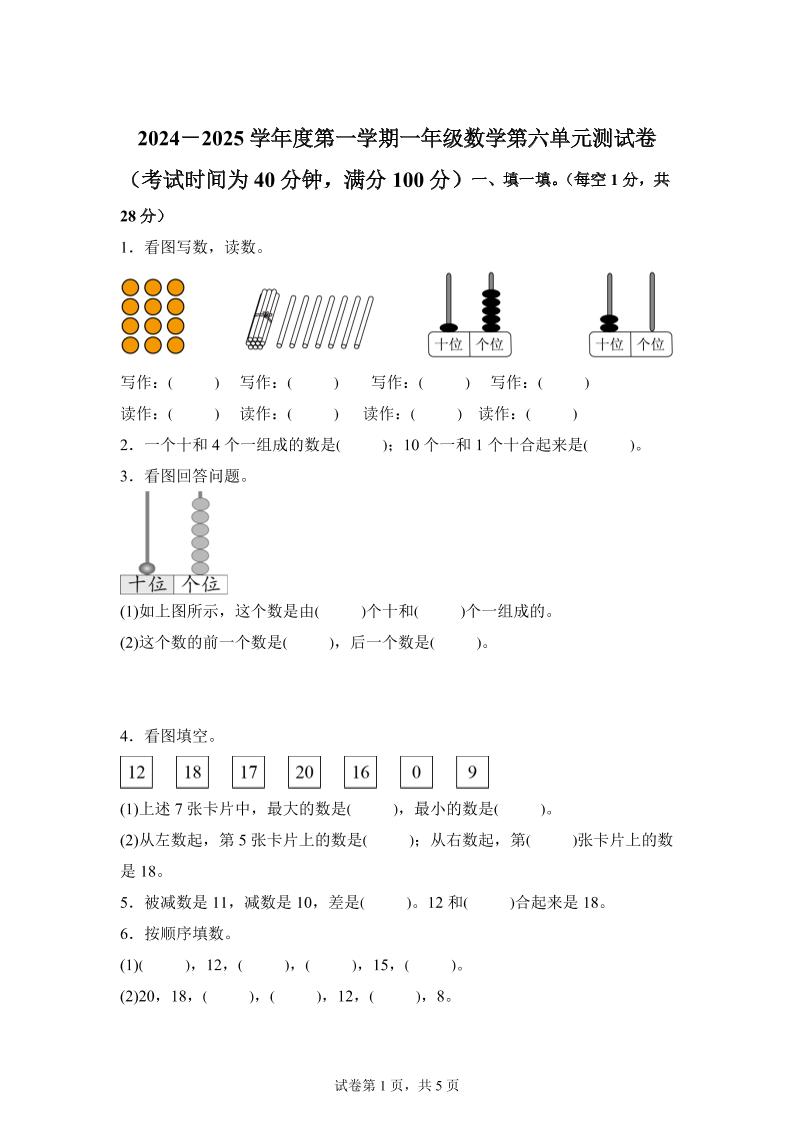 人教版数学一年级上册第六单元《复习与关联》单元测试卷-悟思笔记，一个低调的学习营。