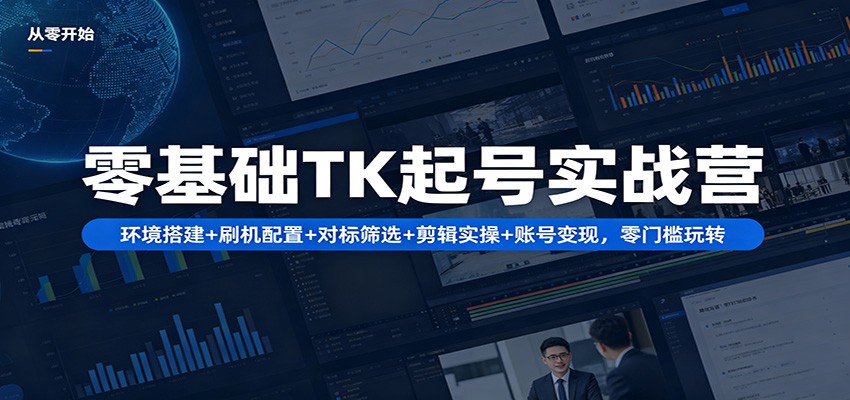零基础TK起号实战营：环境搭建+ 刷机配置+对标筛选+剪辑实操+账号变现，零门槛玩转-悟思笔记，一个低调的学习营。