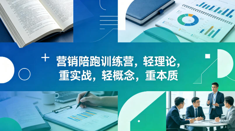 老A营销陪跑训练营，轻理论，重实战，轻概念，重本质(更新2026年4月)-悟思笔记，一个低调的学习营。