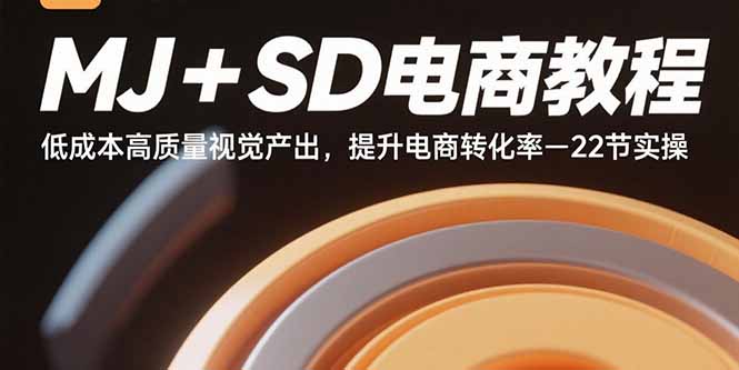 MJ+SD电商教程：低成本高质量视觉产出，提升电商转化率-22节实操-悟思笔记，一个低调的学习营。