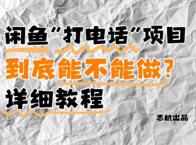 闲鱼新风口！手把手教你靠’打电话’月入5K+(附避坑指南)小白看完立马上手！-悟思笔记，一个低调的学习营。