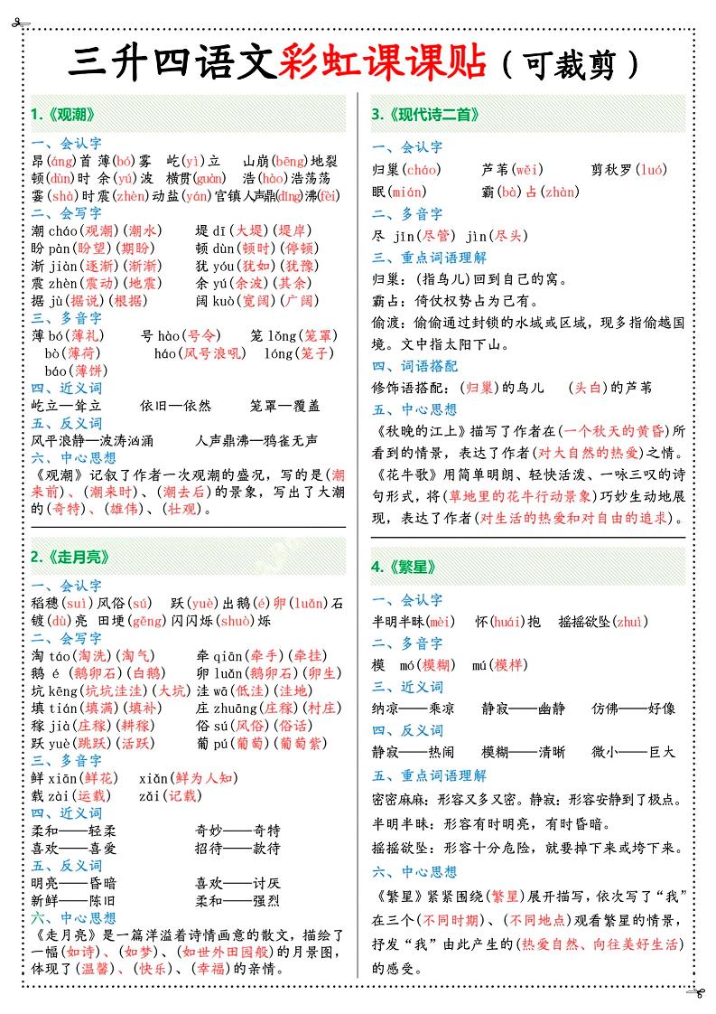 三升四年级上册语文彩虹课课贴（7页）-四上语文-悟思笔记，一个低调的学习营。
