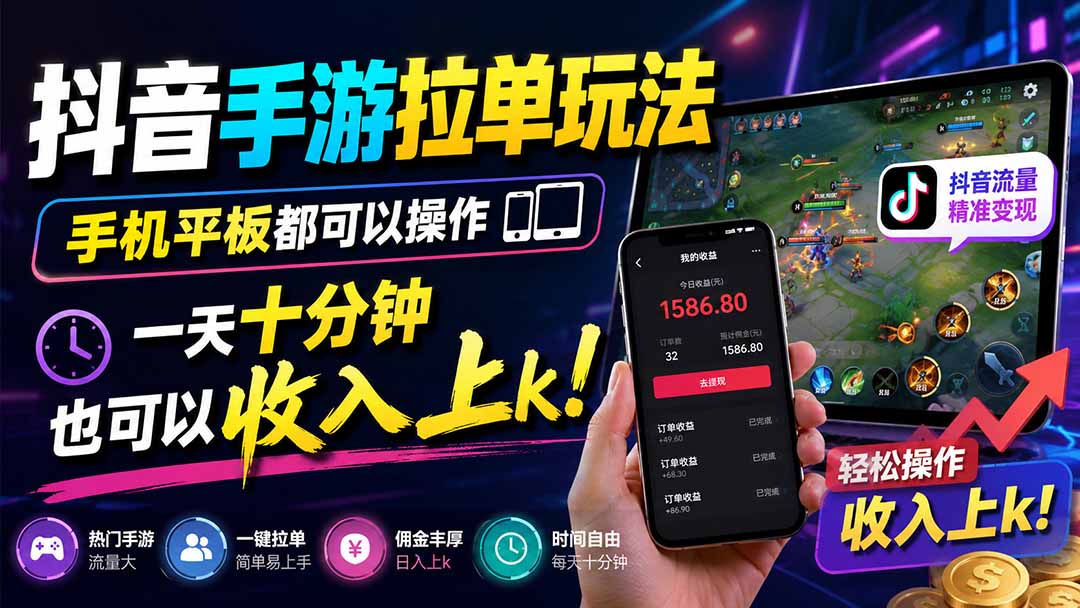 抖音手游拉单玩法，手机平板都可以操作，一天十分钟也可以收入上k！-悟思笔记，一个低调的学习营。