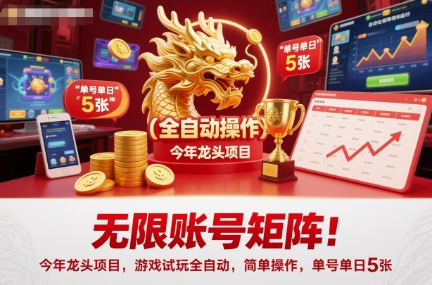 无限账号矩阵！今年龙头项目，游戏试玩全自动，简单操作，单号单日5张【揭秘】-悟思笔记，一个低调的学习营。
