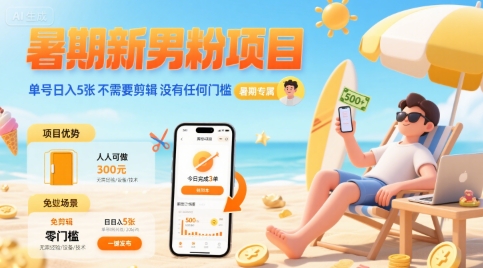 暑期新男粉项目 单号日入5张 不需要剪辑  没有任何门槛-悟思笔记，一个低调的学习营。