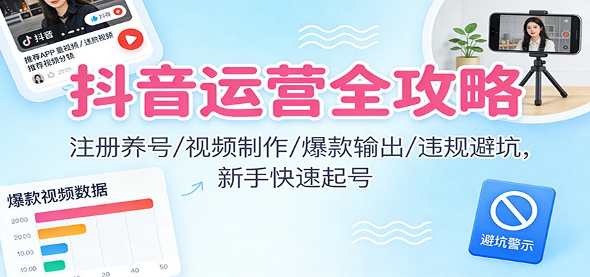 抖音运营全攻略：注册养号/视频制作/爆款输出/违规避坑，新手快速起号-悟思笔记，一个低调的学习营。