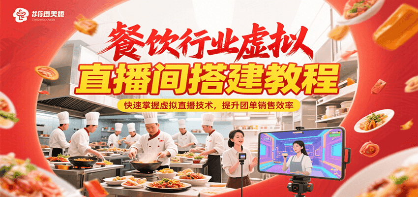 餐饮行业虚拟直播间搭建教程，快速掌握虚拟直播技术，提升团单销售效率-悟思笔记，一个低调的学习营。