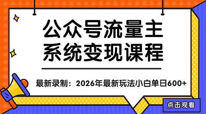 公众号流量主系统变现教程：从0到1打造持续变现的流量账号，小白也能突破10W+文章-悟思笔记，一个低调的学习营。