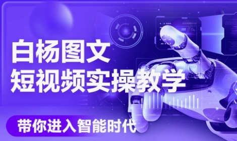 AI图文短视频实操课，Deepseek+即梦落地实操，教你如何智能做图文短视频(更新6月)-悟思笔记，一个低调的学习营。