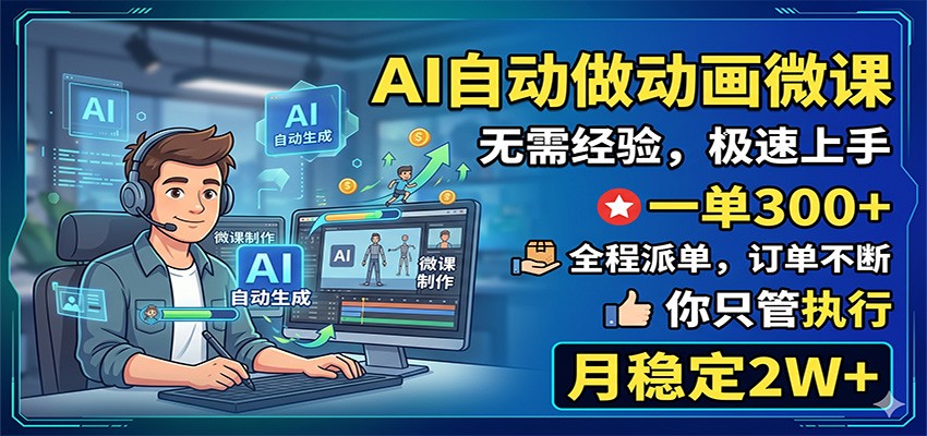 AI自动做动画微课，一单300+，全程派单，你只管执行，月稳定2W+-悟思笔记，一个低调的学习营。