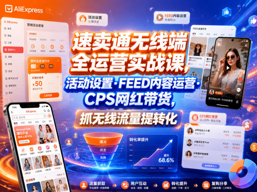 速卖通无线端全运营实战课，活动设置・FEED内容运营・CPS网红带货，抓无线流量提转化-悟思笔记，一个低调的学习营。