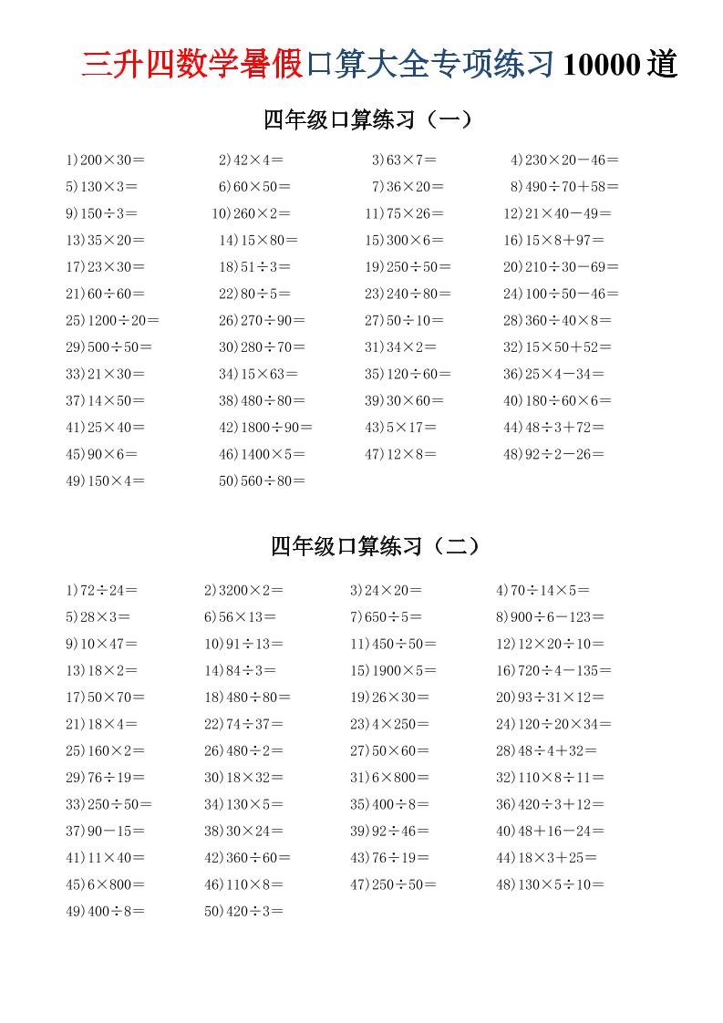 三升四数学暑假口算大全专项练习10000道-三下-悟思笔记，一个低调的学习营。