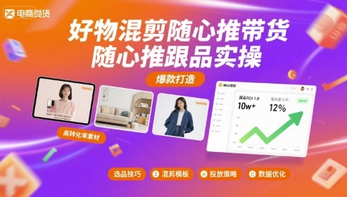 好物混剪随心推带货，随心推跟品实操-悟思笔记，一个低调的学习营。